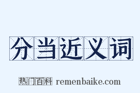 分当近义词是什么意思的图片